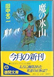 魔の氷山