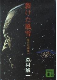 裂けた風雪 : 傑作短編集1