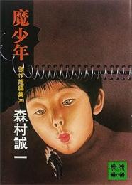 魔少年　傑作短編集3