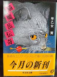 猫魔岳伝奇