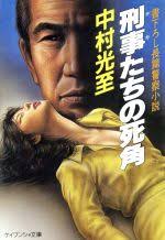 刑事たちの死角