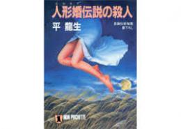 人形婚伝説の殺人 : 長編伝奇推理小説