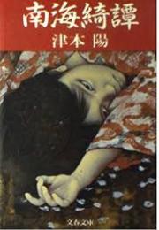 南海綺譚