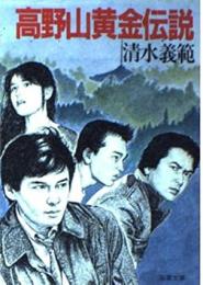 高野山黄金伝説