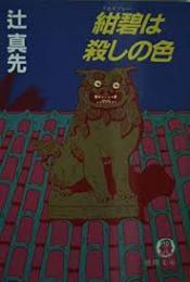 紺碧は殺しの色