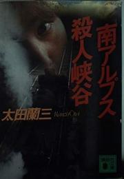南アルプス殺人峡谷