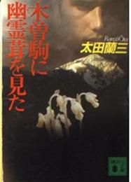 木曽駒に幽霊茸を見た