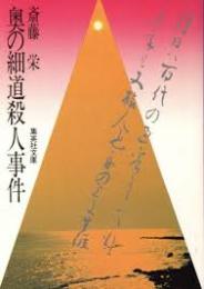 奥の細道殺人事件