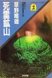 死霊鉱山 : 長編恐怖推理小説