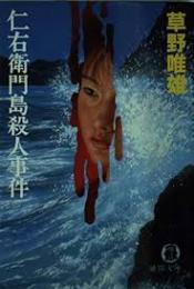 仁右衛門島殺人事件