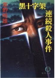 黒十字架連続殺人事件
