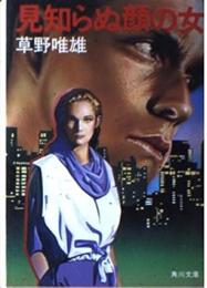 見知らぬ顔の女