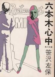 六本木心中　宇野亜喜良・カバー