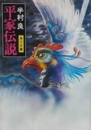 平家伝説