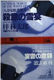 殺意の雪宴 : 八方尾根遭難事件