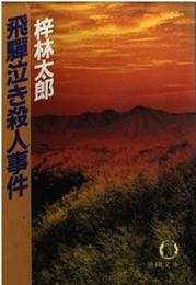飛騨泣き殺人事件