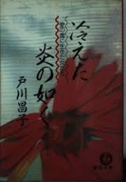 冷えた炎の如く : 愛の毒に生きた女たち