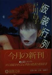 仮装行列