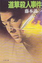 道草殺人事件