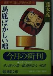 馬鹿ばかしい咄 : 花月亭団丸好色物語