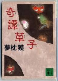 奇譚草子