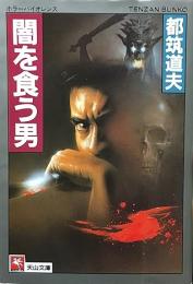 闇を食う男