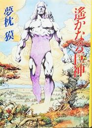 遥かなる巨神