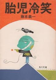 胎児冷笑