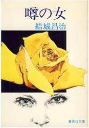 噂の女