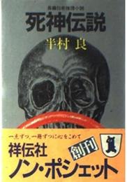 死神伝説 : 長編伝奇推理小説