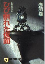 ひび割れた仮面