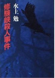 修験峡殺人事件
