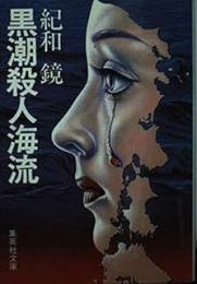黒潮殺人海流