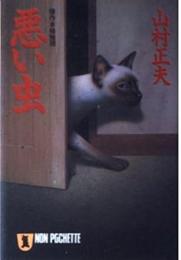 悪い虫 : 傑作本格推理