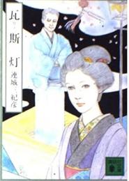瓦斯灯