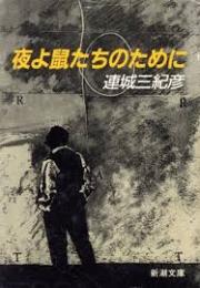 夜よ鼠たちのために
