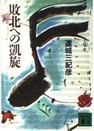 敗北への凱旋