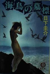海鳥の墓標