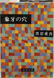 象牙の穴