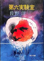 第六実験室