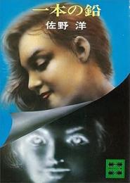 一本の鉛