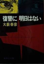 復讐に明日はない
