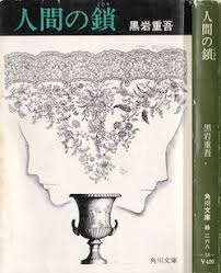人間の鎖