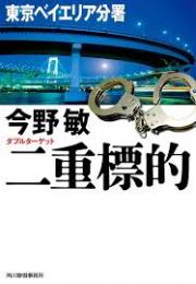 二重標的 : 東京ベイエリア分署