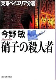 硝子の殺人者 : 東京ベイエリア分署