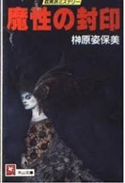 魔性の封印