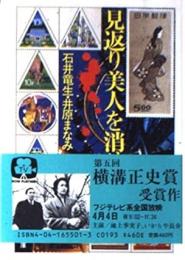 見返り美人を消せ