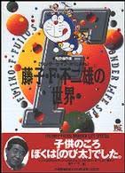 藤子・F・不二雄の世界 : 完全保存版