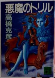 悪魔のトリル