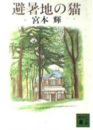 避暑地の猫